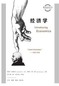 经济学 (生活·读书·新知三联书店 2019)