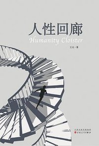 人性回廊