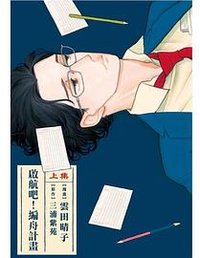 啟航吧！編舟計畫  上 (東立 2022)