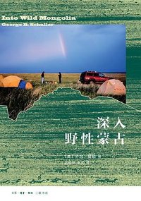 深入野性蒙古