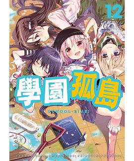 學園孤島 12