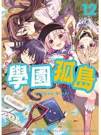 學園孤島 12