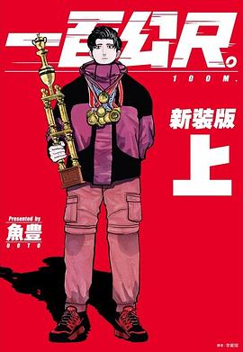 一百公尺: 100m(新裝版) 上