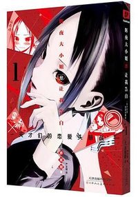 辉夜大小姐想让我告白 1 (天津人民美术出版社 2021)