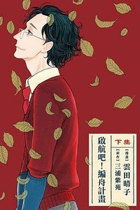 啟航吧！編舟計畫 下 (東立)