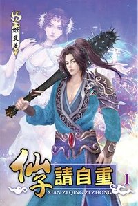 仙子請自重01 (說頻文化 2019)