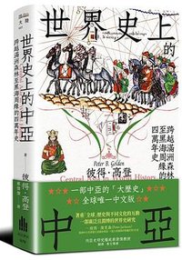 世界史上的中亞 (廣場 2025)