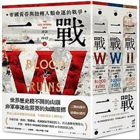 二戰 (衛城 2024)
