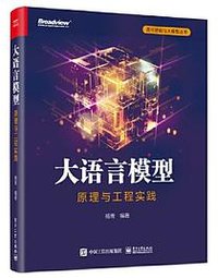 大语言模型：原理与工程实践