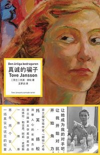 真诚的骗子 (北京联合出版公司 2025)