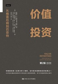 价值投资 (第2版) (中国人民大学出版社 2024)