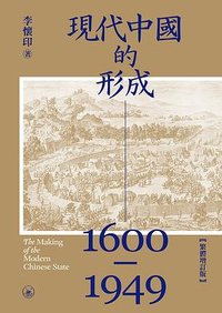 現代中國的形成（1600—1949） (三聯書店（香港）有限公司 2024)