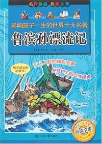 鲁滨孙漂流记 (浙江少年儿童出版社 2007)