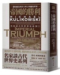 帝國的勝利 (馬可孛羅文化 2022)