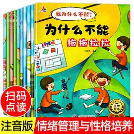 全11册儿童情绪管理与性格培养绘本10册父与子我为什么不能全套拖拖拉拉系列绘本儿童绘本3–6岁幼儿园大班中班小班绘本阅读故事书