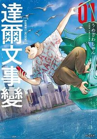 達爾文事變 1 (尖端 2023)