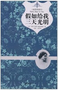 假如给我三天光明 (中国画报出版社 2011)