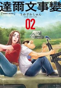 達爾文事變 2 (尖端 2023)