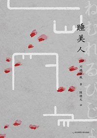 睡美人 (华东师范大学出版社 2023)