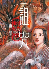 詛咒.封印版