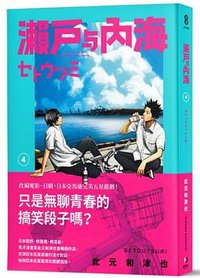 瀨戶與內海(04)