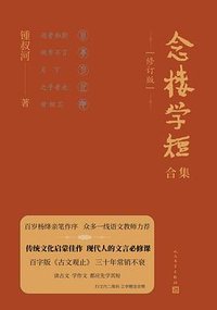 念楼学短合集 (人民文学出版社 2025)