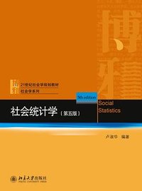 社会统计学 (第五版) (北京大学出版社 2021)