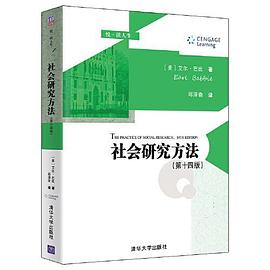 社会研究方法（第十四版）