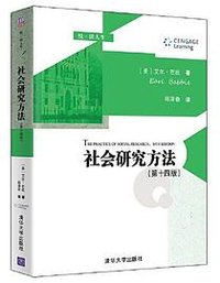 社会研究方法（第十四版） (清华大学出版社 2022)