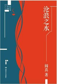 沧浪之水（插图典藏版） (湖南文艺出版社 2021)