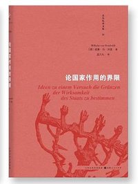 论国家作用的界限 (山西人民出版社)