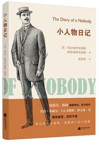 小人物日记 (江苏凤凰文艺出版社 2017)