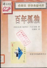 百年孤独 (希望书库选自云南人民出版社 1995)