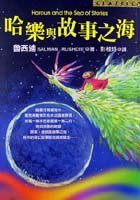 哈樂與故事之海 (皇冠文化 2001)