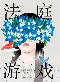 法庭游戏 (浙江文艺出版社 2025)