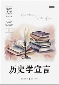 历史学宣言 (格致出版社)