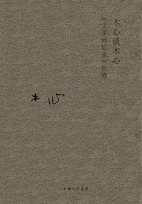 木心谈木心 (上海三联书店 2020)