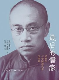 最后的儒家 (生活·读书·新知三联书店 2025)