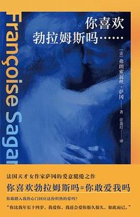 你喜欢勃拉姆斯吗…… (浙江人民出版社 2025)