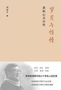 岁月与性情 (北京十月文艺出版社 2020)