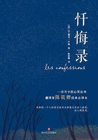 忏悔录 (四川文艺出版社 2019)