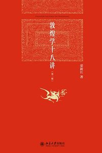 敦煌学十八讲 (北京大学出版社 2024)