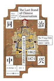 同治中兴 (重庆出版社 2025)