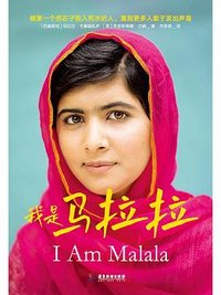 我是马拉拉 (广东旅游出版社 2025)