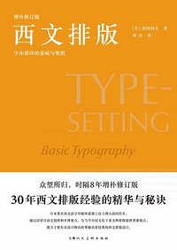 西文排版：字体排印的基础与规则 (上海人民美术出版社 2024)