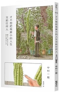 才不想把我渺小的人生交給任何人 (鯨嶼 2023)