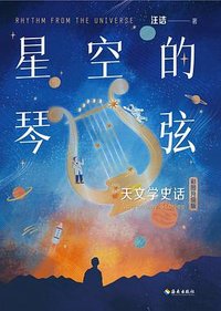 星空的琴弦 (海南出版社 2023)