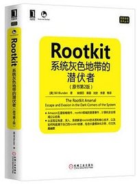Rootkit：系统灰色地带的潜伏者
