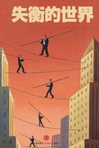 失衡的世界