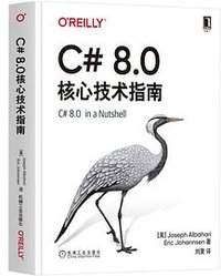 C# 8.0核心技术指南 (机械工业出版社 2021)
